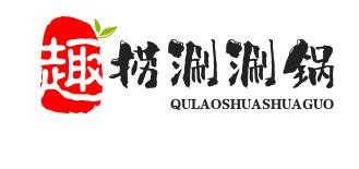 趣捞涮涮锅