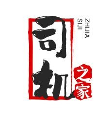 司机之家