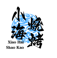 小海烧烤