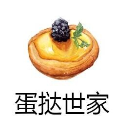 蛋挞世家