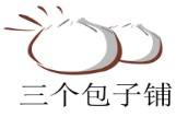 三个包子