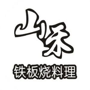 山禾铁板烧