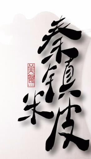 秦镇大米面皮