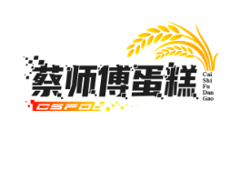 蔡师傅蛋糕