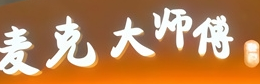 麦克大师傅