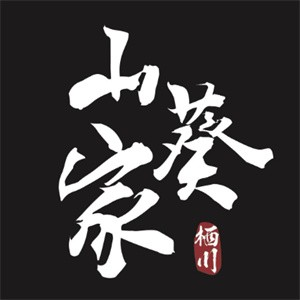 山葵料理