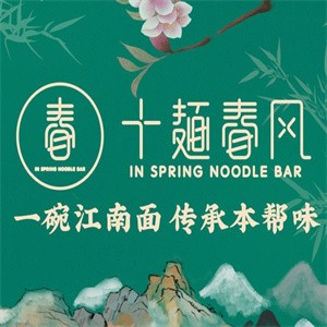 十面春风面馆