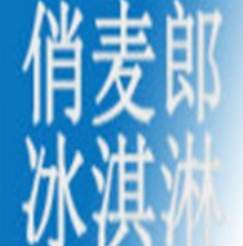 俏麦郎冰淇淋