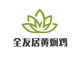 全友居黄焖鸡