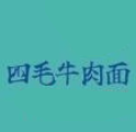 四毛牛肉面馆
