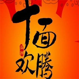 十面欢腾面馆