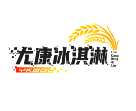 尤康冰淇淋