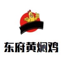 东府黄焖鸡