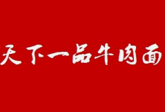 天下一品牛肉面