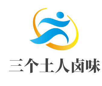 三个土人卤味品牌logo