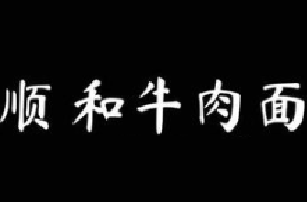 顺和牛肉面