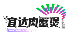 宜达肉蟹煲