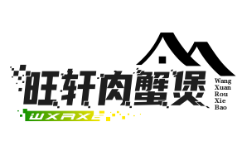 旺轩肉蟹煲