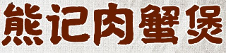 熊记肉蟹煲品牌logo