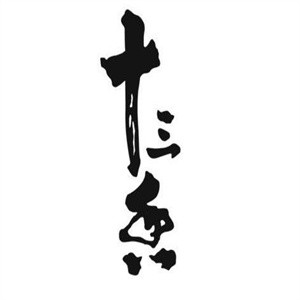 十三香砂锅菜