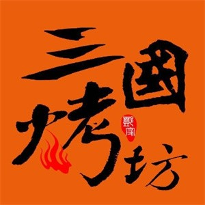 三国烤坊