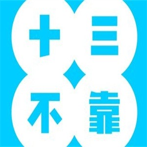 十三不靠纯正手工饼