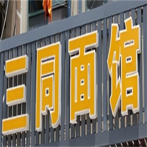 三同面馆