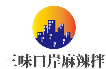 三味口岸麻辣拌品牌logo