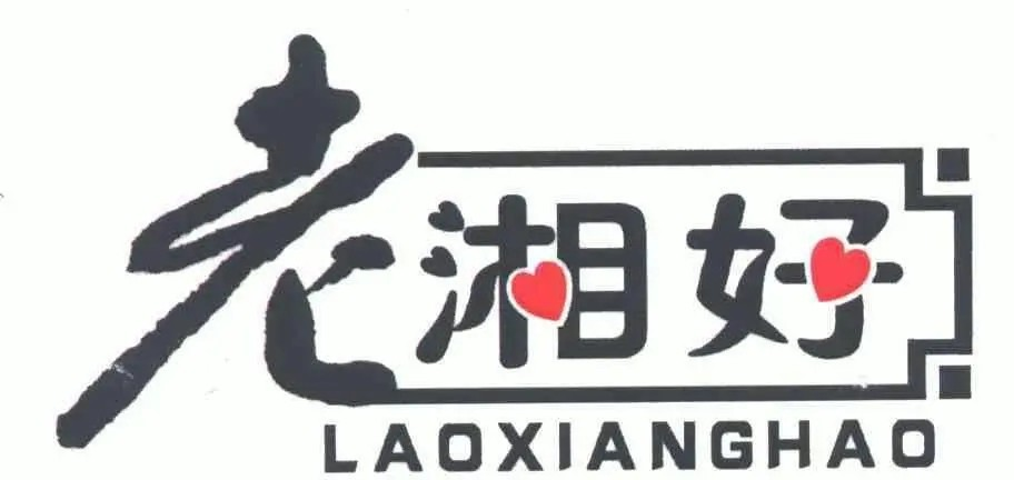 老湘好菜馆