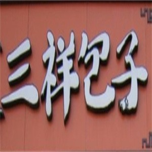 三祥包子品牌logo
