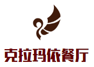 克拉玛依餐厅