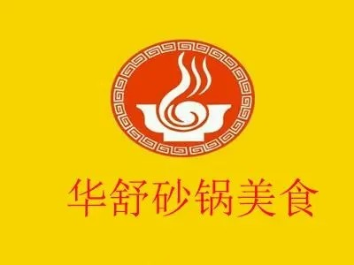 华舒砂锅美食