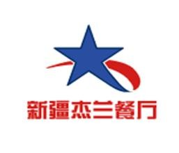 杰兰餐厅品牌logo