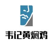 韦记黄焖鸡米饭