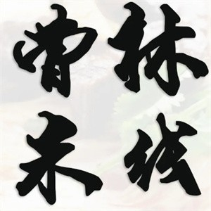 曹林米线