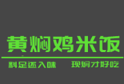 黄妈厨房黄焖鸡米饭