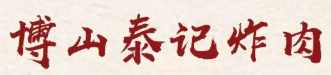 博山泰记炸肉品牌logo
