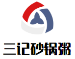 三记砂锅粥品牌logo