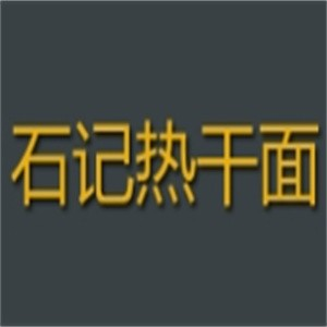 石记热干面品牌logo