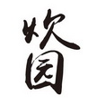 炊园牛肉馆品牌logo