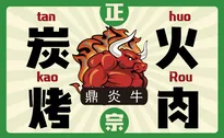 鼎炎牛地摊烤牛肉