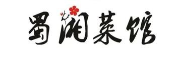 蜀湘菜馆品牌logo