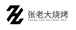 张老大烧烤