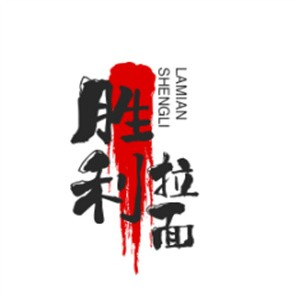 胜利拉面