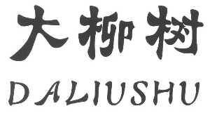 大柳树涮羊肉品牌logo