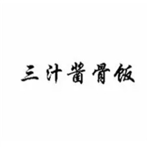 三汁酱骨饭