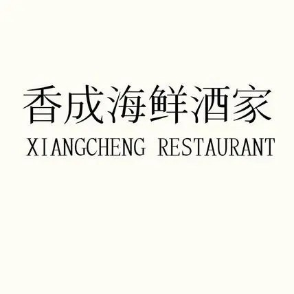 香成海鲜酒家