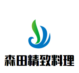 森田精致料理品牌logo