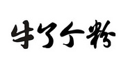 牛了个粉常德牛肉粉