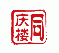 同庆楼菜馆